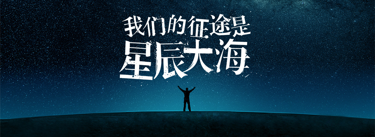 星辰大海