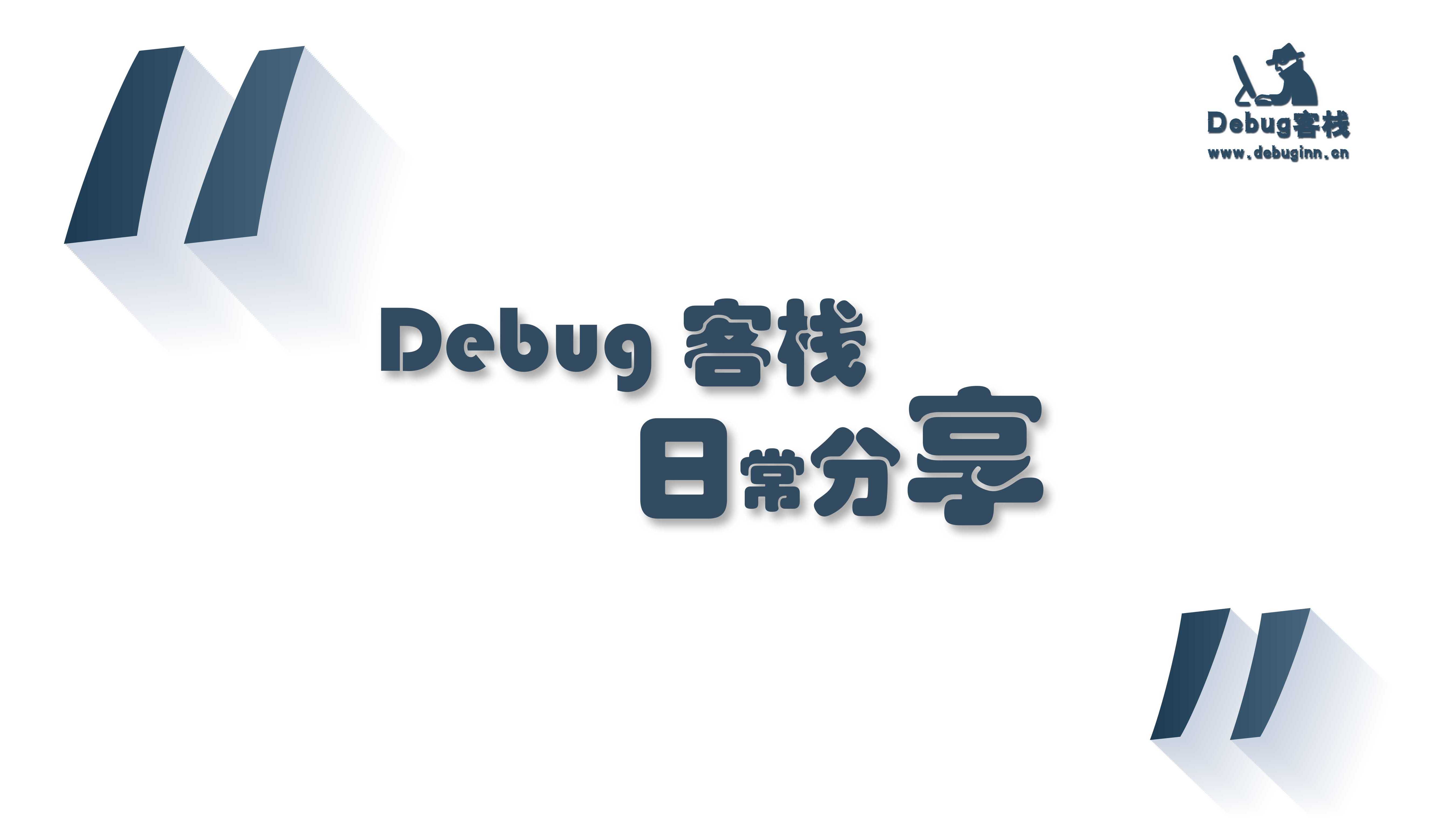 Featured image of post Debug客栈 2018-2019 年度干货分享