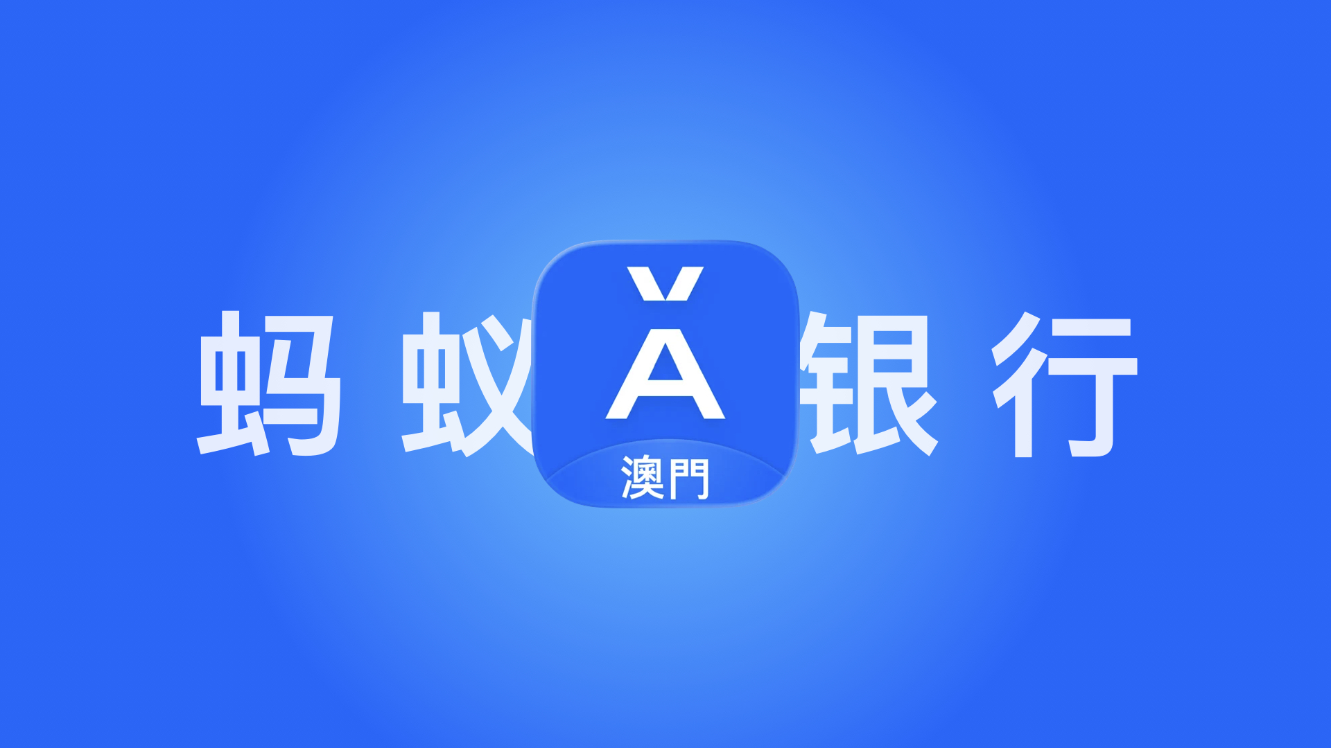 Featured image of post 蚂蚁银行（澳门）开户指南
