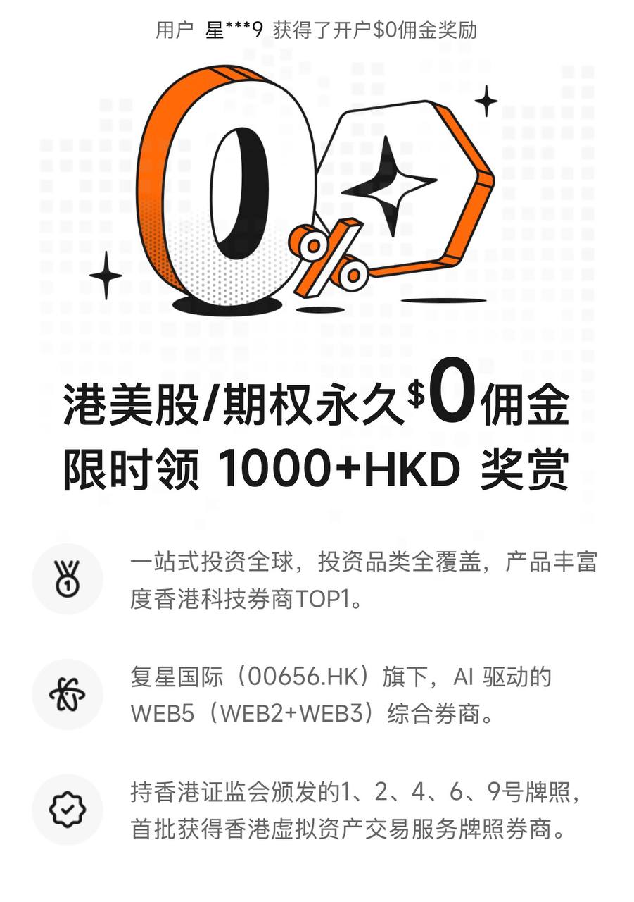 香港复星证券 活动海报