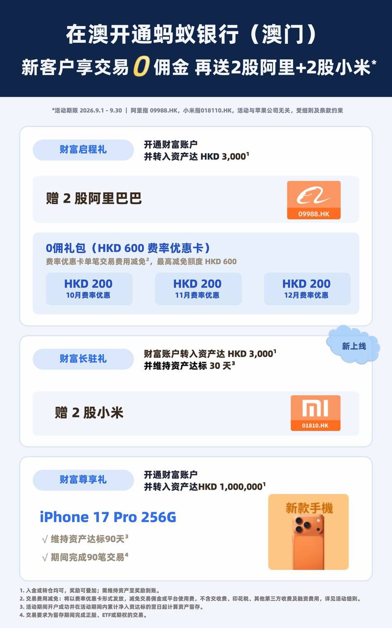 澳门蚂蚁银行 活动海报，活动期限及条件以银行公告为准